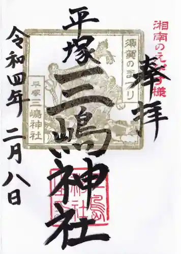 平塚三嶋神社の御朱印