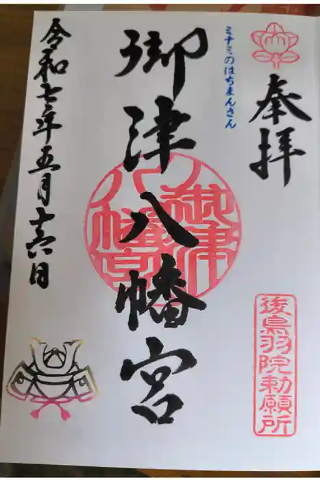 御津八幡宮の御朱印