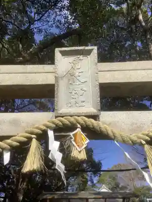 冨士八幡社(愛知県)