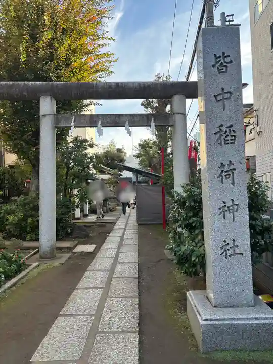 皆中稲荷神社(東京都)