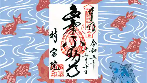 持寳院(多氣山不動尊)の御朱印