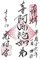 光明寺の御朱印