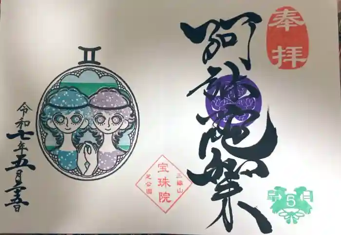 増上寺塔頭 三縁山 宝珠院の御朱印