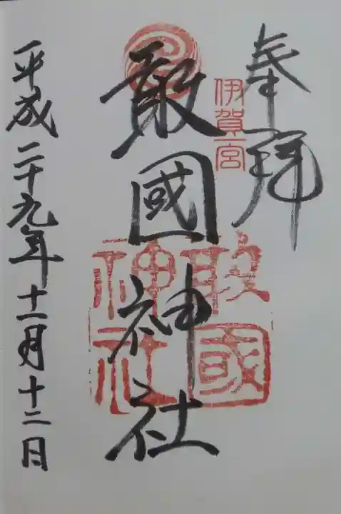 敢國神社の御朱印