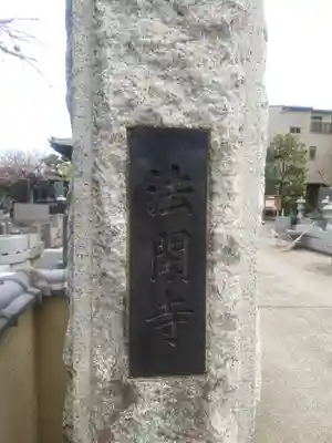 法閑寺(神奈川県)