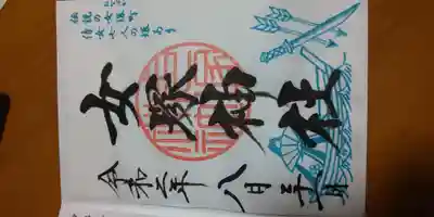 女塚神社の御朱印