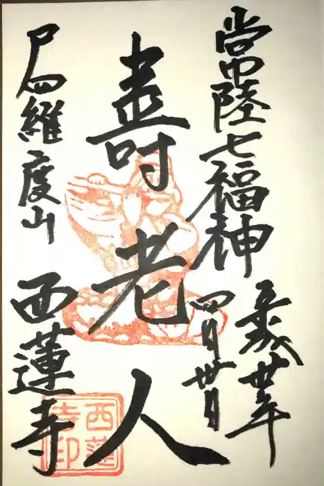 西蓮寺の御朱印