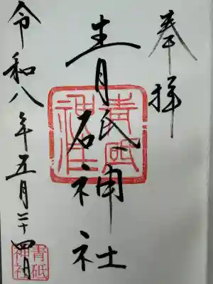 青砥神社の御朱印