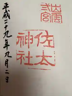 佐太神社(島根県)