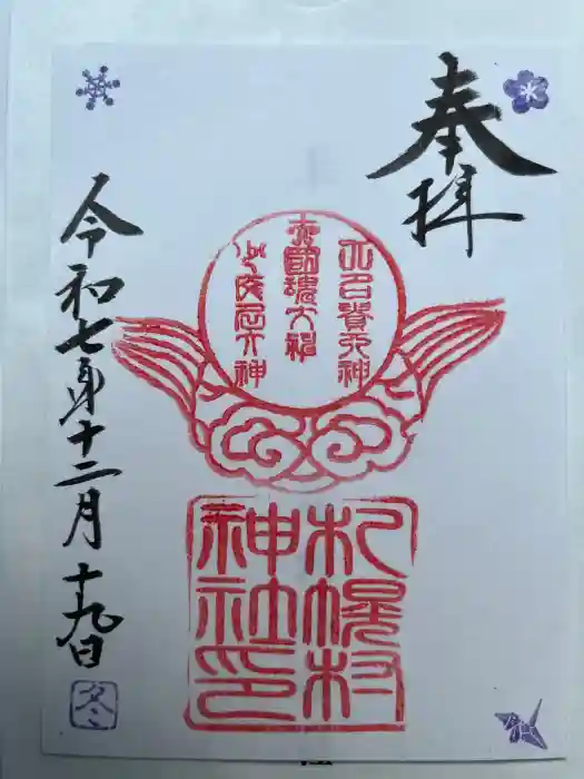 札幌村神社の御朱印