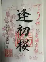 吉原神社の御朱印