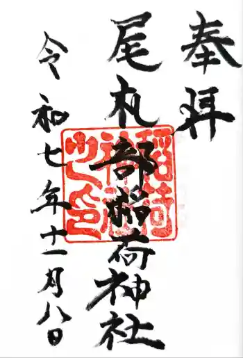 尾札部稲荷神社の御朱印 2025年11月