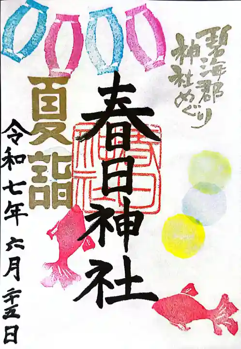 愛知県高浜市春日神社の{uncategorized: "未分類", other: "その他", undefined: "問題あり", building: "その他建物", grave: "お墓", sacred_gate: "鳥居", guardian: "狛犬", statue: "像", buddha: "仏像", history: "歴史", nature: "自然", garden: "庭園", animal: "動物", pagoda: "塔", temizu: "手水舎", mountain_gate: "山門・神門", sanctuary: "本殿・本堂", subordinate: "末社・摂社", art: "芸術", scenery: "景色", jizo: "地蔵", ema: "絵馬", goshuin: "御朱印", omikuji: "おみくじ", items: "授与品その他", amulet: "お守り", goshuincho: "御朱印帳", eats: "食事", festival: "お祭り", votive_dance: "神楽", shichigosan: "七五三参", wedding: "結婚式", experience: "体験その他", initially: "初詣", around: "周辺", anti_infection: "感染症対策"}