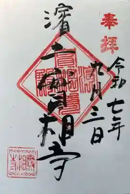 實相寺（実相寺）の御朱印