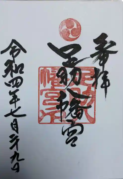 足助八幡宮(愛知県)