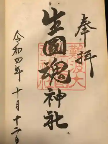 難波大社　生國魂神社の御朱印