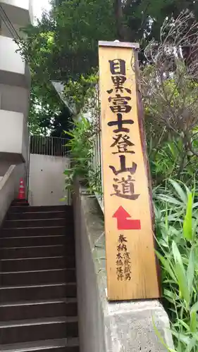 上目黒氷川神社(東京都)