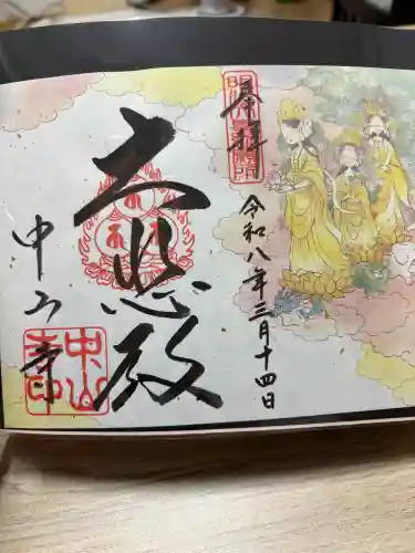 中山寺の御朱印