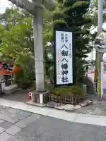 八剱八幡神社(千葉県)