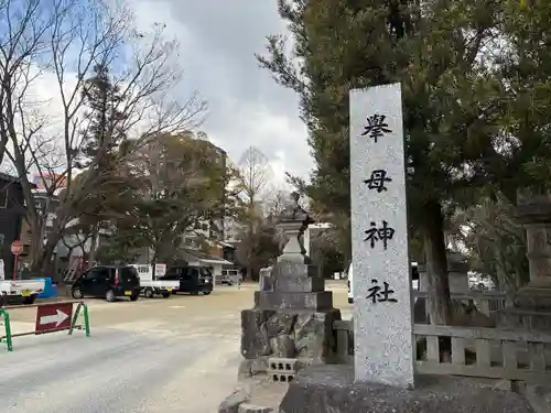 挙母神社(愛知県)