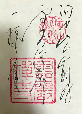 雲巌寺の御朱印