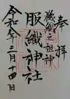 服織神社(真清田神社境内社)の御朱印