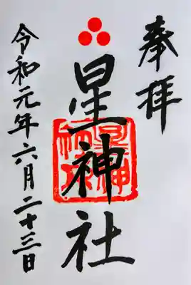 御朱印
