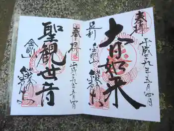 鑁阿寺の御朱印 2017年05月