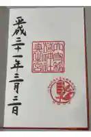 東京羽田 穴守稲荷神社の御朱印