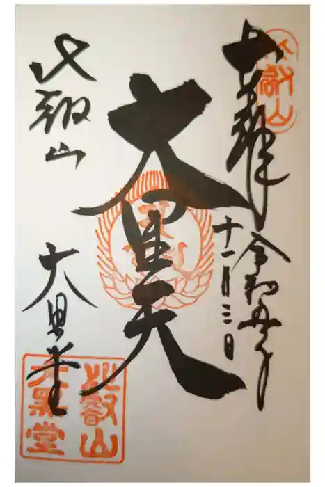 比叡山延暦寺の御朱印
