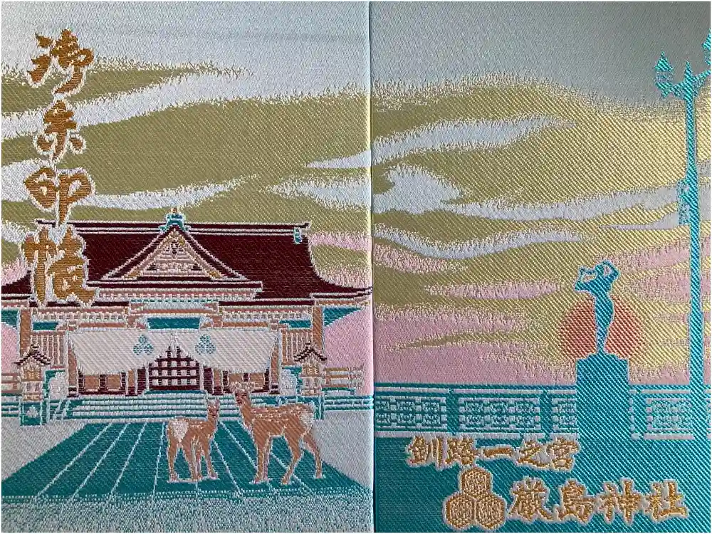 釧路一之宮 厳島神社の御朱印帳