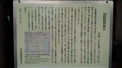 波除神社(波除稲荷神社)の歴史