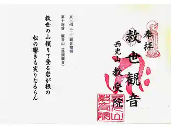 教受院の御朱印 2024年02月