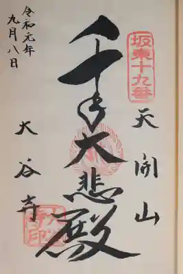 大谷寺(栃木県)