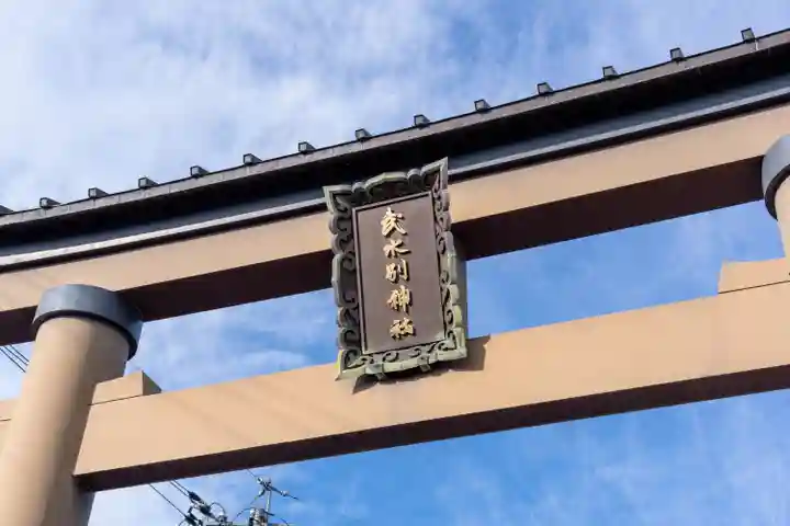 武水別神社(長野県)