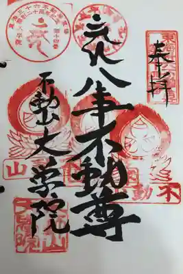 東海三十六不動尊霊場第十四番札所
開創ニ十周年記念御宝印