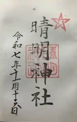 晴明神社(福井県)