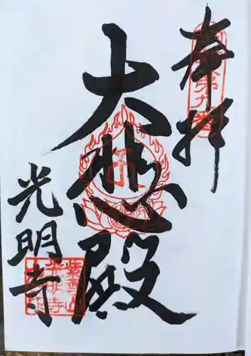 光明寺(大阪府)