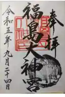 福島大神宮の御朱印
