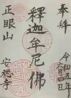 安穏寺の御朱印