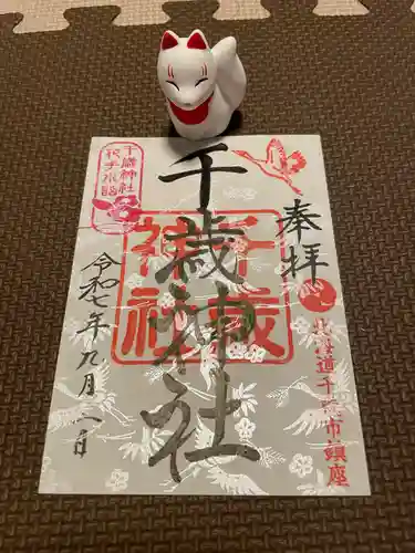 千歳神社(北海道)