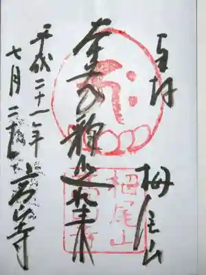 高山寺の御朱印