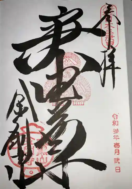 金剛寺(八坂庚申堂)の御朱印
