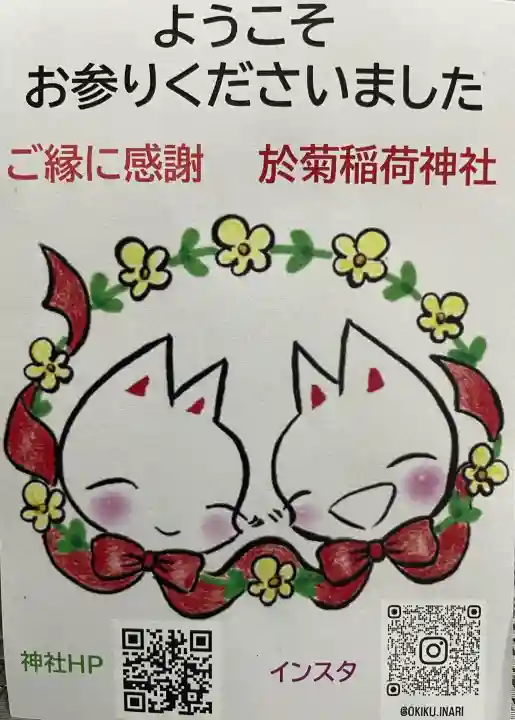 於菊稲荷神社(群馬県)