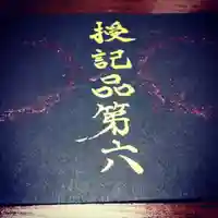 日蓮宗 総本山 塔頭 定林坊(じょうりんぼう)の御朱印