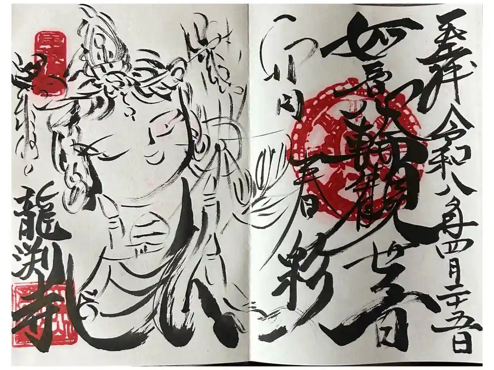 龍渕寺の御朱印
