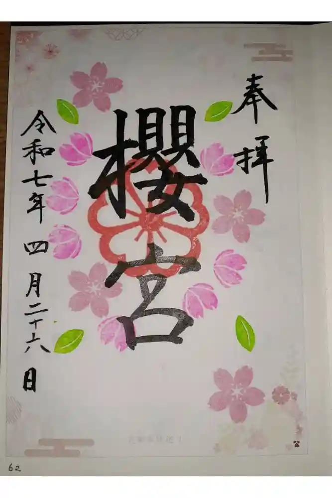 櫻宮の御朱印