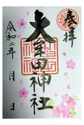 3月20日よりの桜さくら特別御朱印のご紹介です。