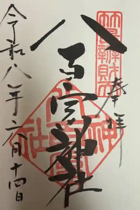 八百富神社の御朱印