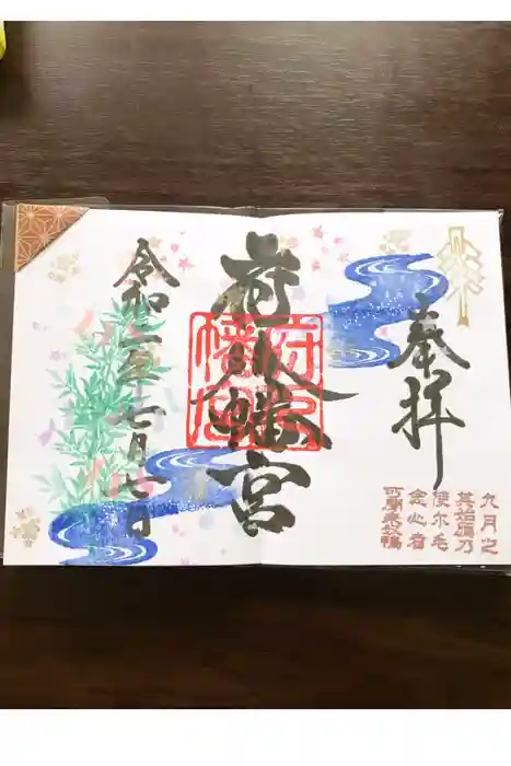 府八幡宮の御朱印
